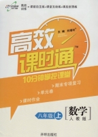 高效课时通 10分钟掌控课堂 数学 八年级 上 答案 开明出版社 - 封面