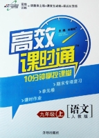 高效课时通 10分钟掌控课堂 语文 九年级 上 答案 开明出版社 - 封面