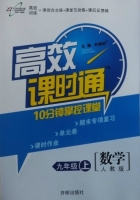 高效课时通 10分钟掌控课堂 数学 九年级 上 答案 开明出版社 - 封面