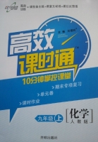 高效课时通 10分钟掌控课堂 化学 九年级 上 答案 开明出版社 - 封面