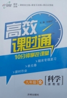 高效课时通 10分钟掌控课堂 科学 九年级 答案 (刘增利) 开明出版社 - 封面