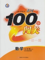 黄冈100分闯关 一课一测 数学 七年级 上 答案 (罗家兴) 新疆青少年出版社 - 封面