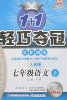 1+1轻巧夺冠 七年级 语文 下 答案 人教版 银版 (刘强) 北京教育出版社 - 封面