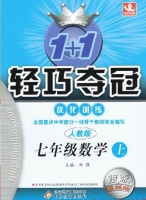 1+1轻巧夺冠 七年级 数学 上 答案 人教版 银版 (刘强) 北京教育出版社 - 封面