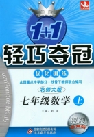 1+1轻巧夺冠 七年级 数学 上 答案 北师大版 银版 (刘强) 北京教育出版社 - 封面
