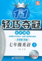 1+1轻巧夺冠 七年级 英语 上 答案 外研衔接版 银版 (刘强) 北京教育出版社 - 封面