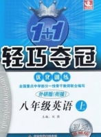 1+1轻巧夺冠 八年级 英语 上 答案 外研衔接版 银版 (刘强) 北京教育出版社 - 封面
