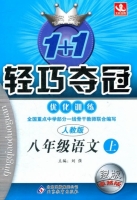 1+1轻巧夺冠 八年级 语文 上 答案 人教版 银版 (刘强) 北京教育出版社 - 封面