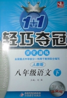 1+1轻巧夺冠 八年级 语文 下 答案 人教版 银版 (刘强) 北京教育出版社 - 封面