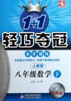 1+1轻巧夺冠 八年级 数学 下 答案 人教版 银版 (刘强) 北京教育出版社 - 封面