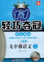 1+1轻巧夺冠 九年级 语文 上 答案 人教版 银版 (刘强) 北京教育出版社 - 封面