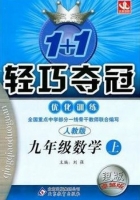 1+1轻巧夺冠 九年级 数学 上 答案 人教版 银版 (刘强) 北京教育出版社 - 封面