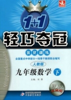 1+1轻巧夺冠 九年级 数学 下 答案 人教版 银版 (刘强) 北京教育出版社 - 封面