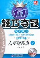 1+1轻巧夺冠 九年级 英语 上 答案 外研衔接版 银版 (刘强) 北京教育出版社 - 封面