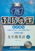 1+1轻巧夺冠 九年级 英语 下 答案 外研衔接版 银版 (刘强) 北京教育出版社 - 封面