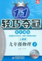 1+1轻巧夺冠 九年级 物理 下 答案 人教版 银版 (刘强) 北京教育出版社 - 封面