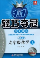1+1轻巧夺冠 九年级 化学 上 答案 人教版 银版 (刘强) 北京教育出版社 - 封面