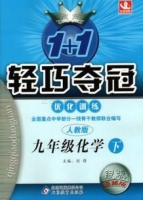 1+1轻巧夺冠 九年级 化学 下 答案 人教版 银版 (刘强) 北京教育出版社 - 封面