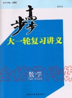 步步高大一轮复习讲义 数学 理科 A版 答案 黑龙江教育出版社 - 封面