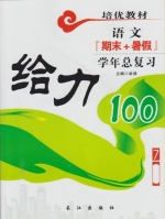 给力100 期末+暑假 年度总复习 七年级 语文 答案 (余浪) 长江出版社 - 封面