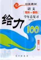 给力100 期末+暑假 年度总复习 八年级 语文 答案 (余浪) 长江出版社 - 封面