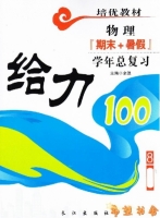 给力100 期末+暑假 年度总复习 八年级 物理 答案 (余浪) 长江出版社 - 封面