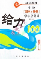 给力100 期末+暑假 年度总复习 八年级 生物 答案 (余浪) 长江出版社 - 封面