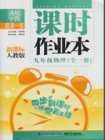 课时作业本 九年级 物理 全一册 人教版 答案 (朱海峰 季敦华) 福建少年儿童出版社 - 封面