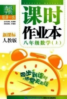 课时作业本 八年级 数学 上 人教版 答案 (朱海峰) 福建少年儿童出版社 - 封面