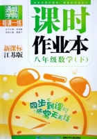 课时作业本 八年级 数学 下 江苏版 答案 (朱海峰 夏建平) 福建少年儿童出版社 - 封面