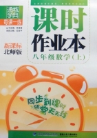 课时作业本 八年级 数学 上 北师版 答案 (朱海峰 任保平) 福建少年儿童出版社