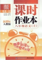 课时作业本 八年级 语文 上 人教版 答案 (朱海峰 曹一夫) 福建少年儿童出版社 - 封面