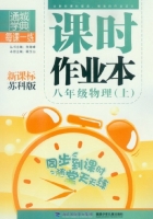 课时作业本 八年级 物理 上 苏科版 答案 (朱海峰 顾玉山) 福建少年儿童出版社
