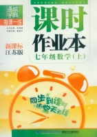 课时作业本 七年级 数学 上 江苏版 答案 (朱海峰) 福建少年儿童出版社 - 封面