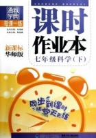 课时作业本 七年级 科学 下 华师版 答案 (朱海峰) 福建少年儿童出版社