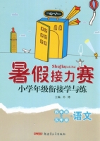 暑假接力赛 四年级升五年级 语文 答案 (苏博) 新疆青少年出版社 - 封面