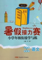 暑假接力赛 三年级升四年级 语文 答案 (苏博) 新疆青少年出版社 - 封面