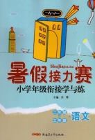 暑假接力赛 二年级升三年级 语文 答案 (苏博) 新疆青少年出版社 - 封面