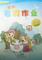 智趣暑假作业 语文 一年级 答案 云南科技出版社 - 封面