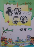暑假乐园 四年级 语文 答案 北京教育出版社 - 封面