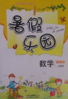 暑假乐园 五年级 数学 答案 北京教育出版社 - 封面