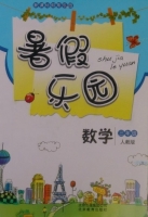暑假乐园 三年级 数学 答案 北京教育出版社 - 封面