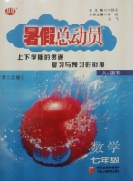 暑假总动员 七年级 数学 人J国际 答案 (李朝东) 宁夏人民教育出版社 - 封面