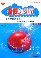 暑假总动员 七年级 语文 江苏国际 答案 (李朝东) 宁夏人民教育出版社 - 封面