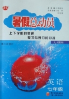 暑假总动员 七年级 英语 人J国际 答案 (李朝东) 宁夏人民教育出版社 - 封面