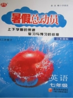 暑假总动员 七年级 英语 江苏国标 答案 (李朝东) 宁夏人民教育出版社 - 封面
