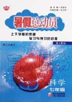 暑假总动员 七年级 科学 浙J国际 答案 (李朝东) 宁夏人民教育出版社 - 封面