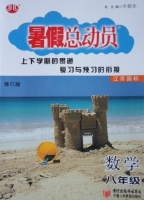 暑假总动员 八年级 数学 江苏国际 答案 (李朝东) 宁夏人民教育出版社 - 封面
