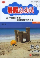 暑假总动员 八年级 数学 人J国际 答案 (李朝东) 宁夏人民教育出版社 - 封面