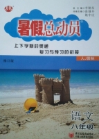 暑假总动员 八年级 语文 人J国际 答案 (李朝东) 宁夏人民教育出版社 - 封面